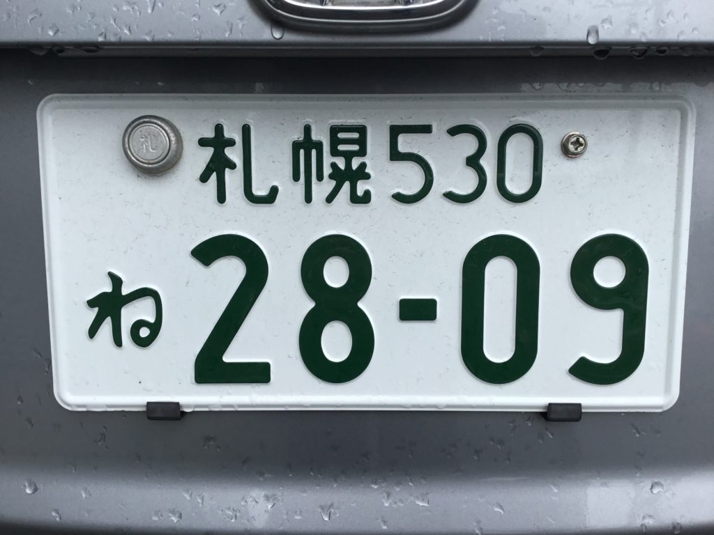 車の知識 ナンバープレートの見方 北海道特殊自販株式会社