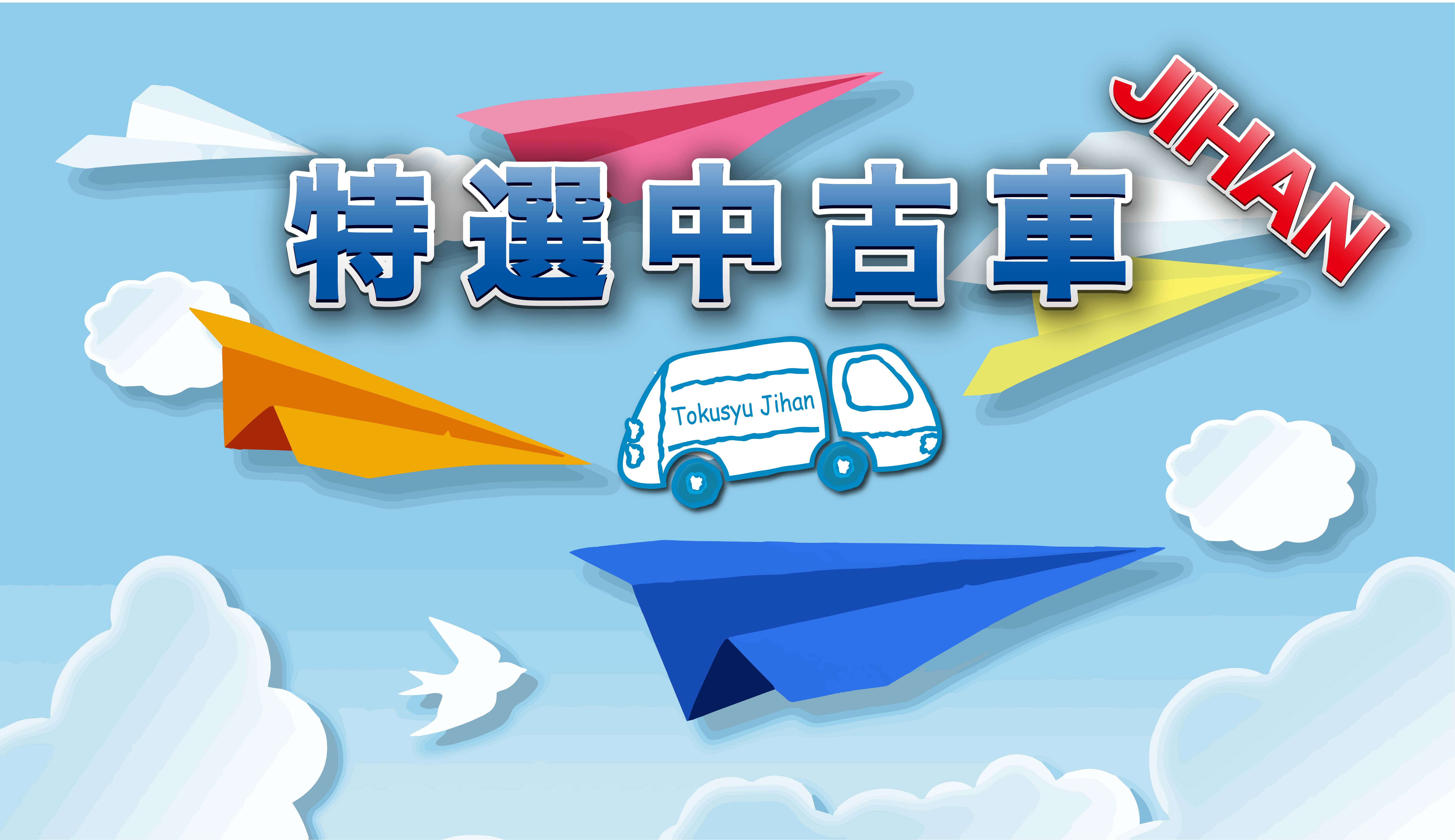 特選中古車 YouTube 公開中!! | 北海道特殊自販株式会社