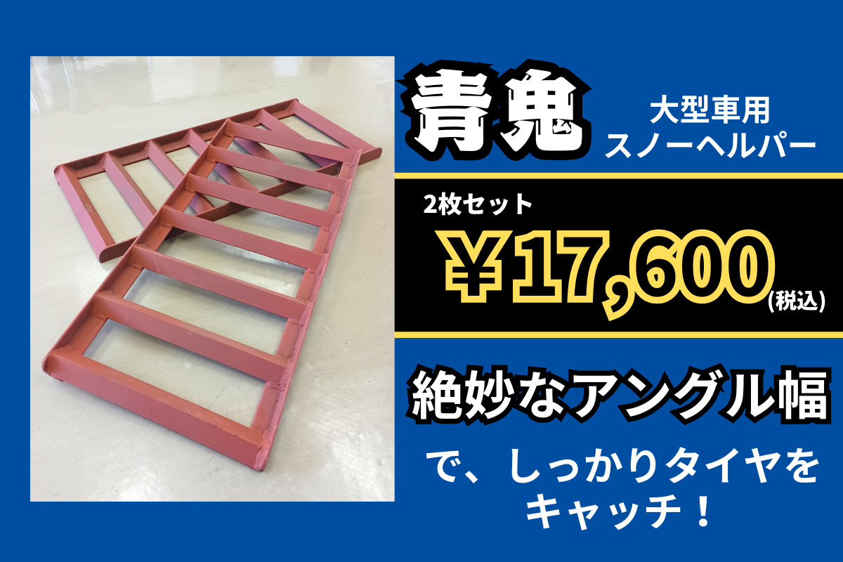 大型用スノーヘルパー 青鬼