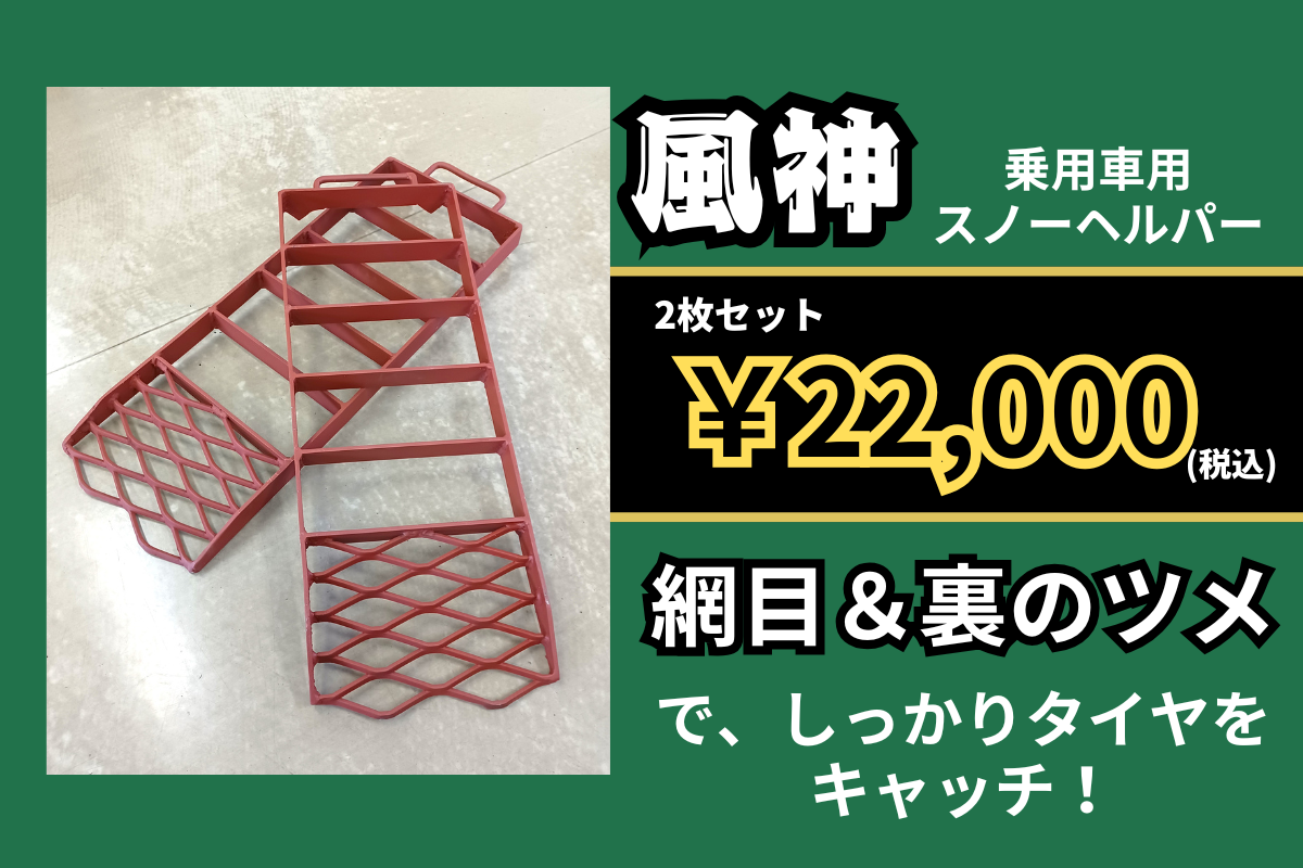 乗用車用スノーヘルパー 風神