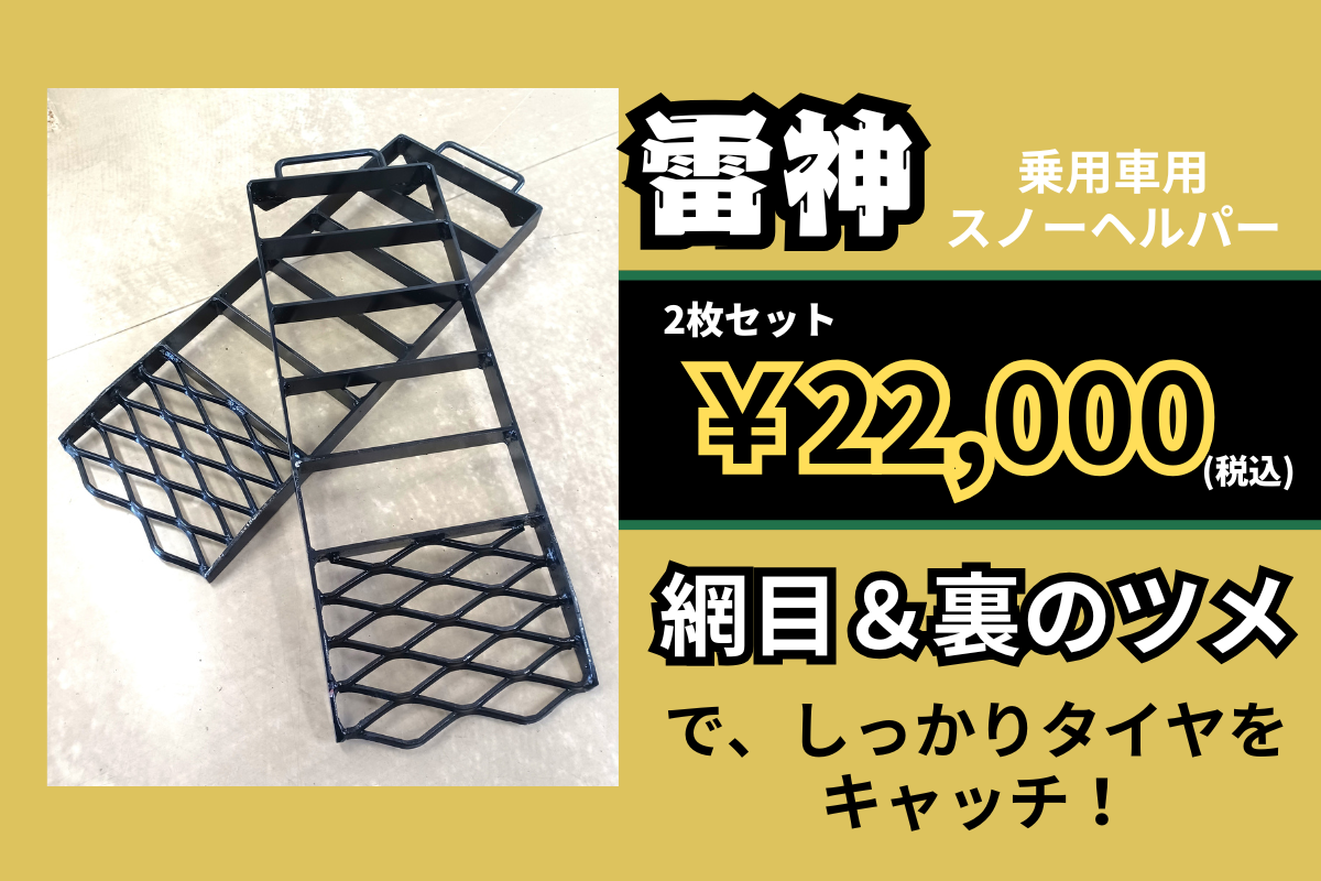 乗用車用スノーヘルパー 雷神