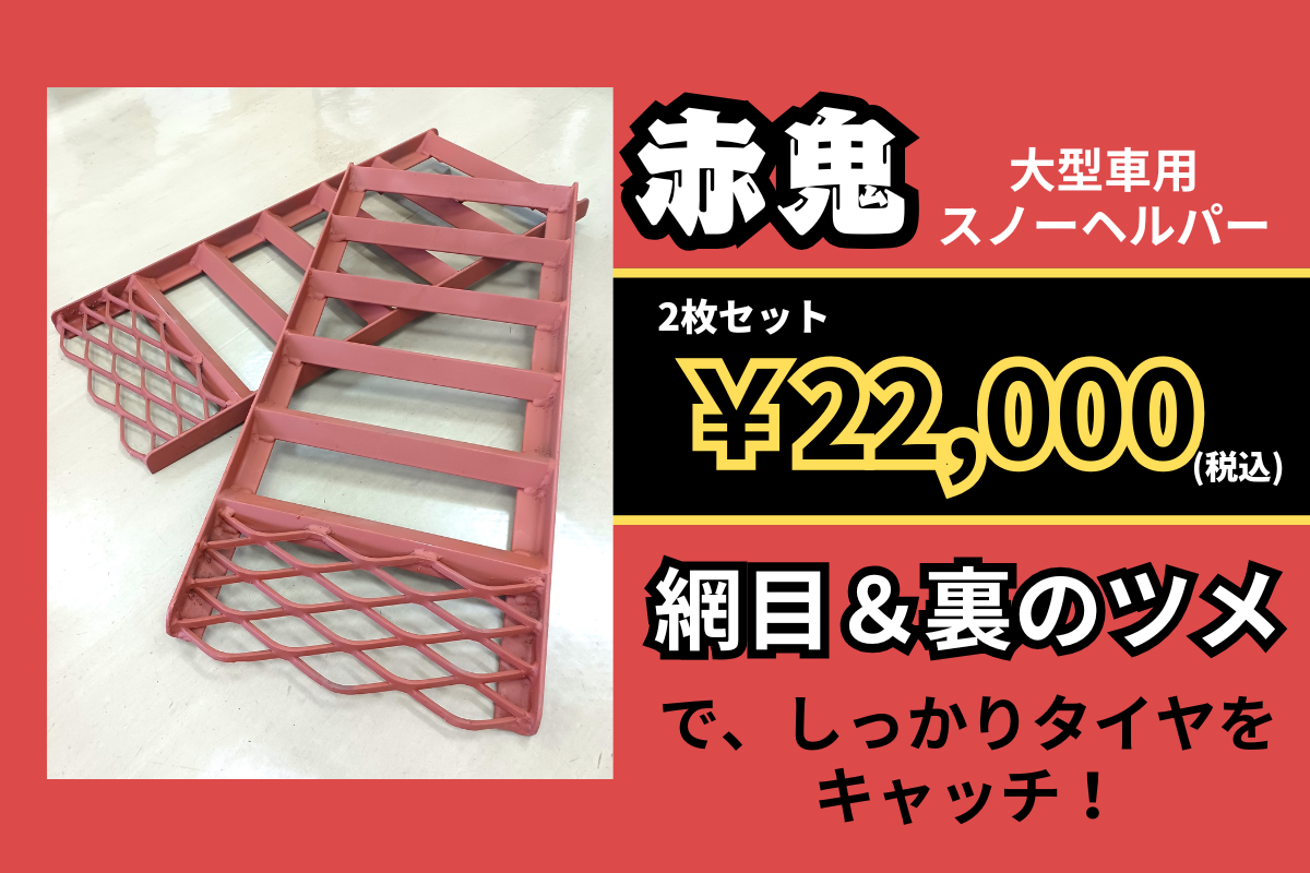 大型用スノーヘルパー 赤鬼